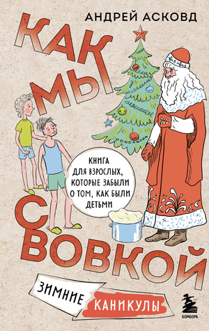 Современная художественная книга "Как мы с Вовкой. Зимние каникулы" Асковд А, изданная Sovabooks, изображение обложки.