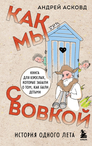 Книга "Как мы с Вовкой" Асковд А, современная российская художественная литература, изображение обложки на белом фоне