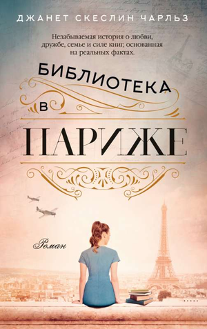 Современный российский роман "Библиотека в Париже" Чарльз Дж.С, книга Sovabooks, изображение обложки на белом фоне