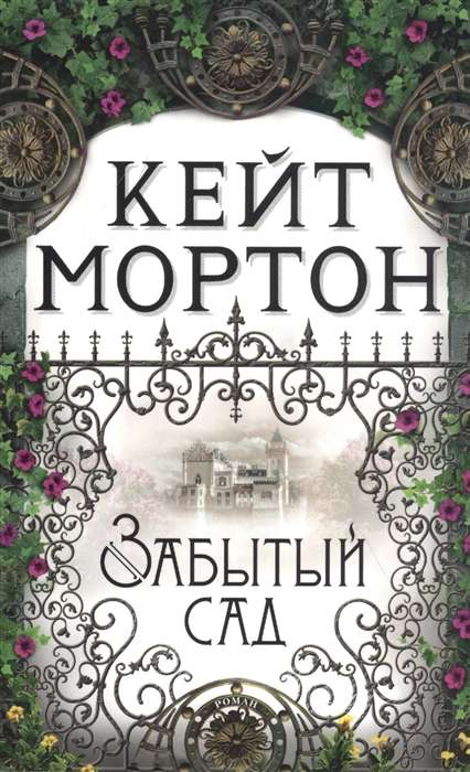 Обложка книги "Забытый сад" от SOVABOOKS, современная русская художественная литература, изображение с названием на фоне сада.