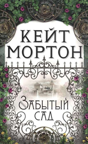 Обложка книги "Забытый сад" Кейт Мортон, современная художественная литература, издана Sovabooks