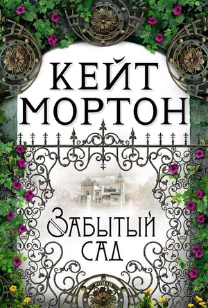 Обложка книги "Забытый сад" Кейт Мортон, современная художественная литература, издание Sovabooks, изображение на фоне.