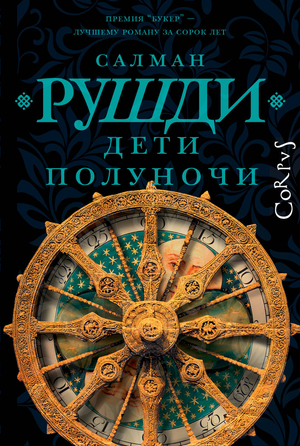 Обложка книги "Дети полуночи" С. Рушди, современная художественная литература, русское издание, изображение на белом фоне