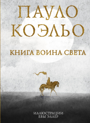 Обложка книги "Воина света" Пауло Коэльо, современная художественная литература, издательство Sovabooks.