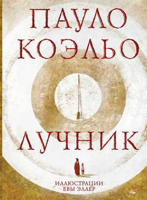 Российская художественная книга "Лучник" Пауло Коэльо, современная фантастика, издание Sovabooks, обложка и название на изображении