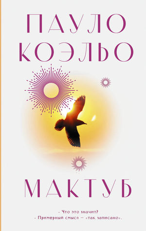 Обложка книги "Мактуб" Пауло Коэльо, современная российская художественная литература, издана Sovabooks