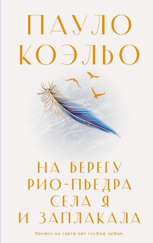 Обложка книги "На берегу Рио-Пьедра села я и заплакала" от SOVABOOKS, изображение на фоне природных пейзажей