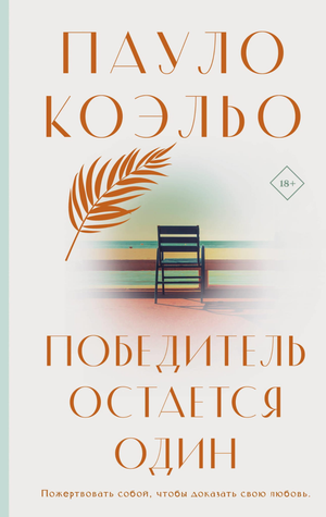 Обложка книги "Победитель остается один" Пауло Коэльо, современная русская художественная литература, издательство Sovabooks.