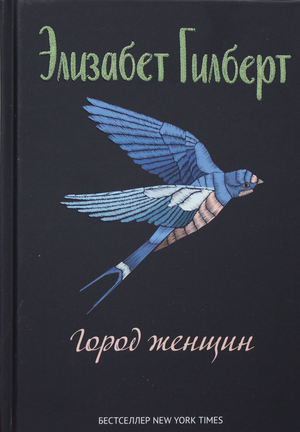 Обложка книги "Город женщин: роман" Элизабет Гилберт, современная художественная литература, издание Sovabooks