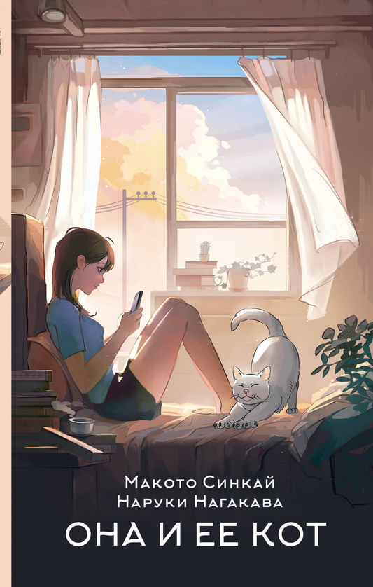 Современная российская художественная книга "Она и ее кот" от SOVABOOKS, изображение обложки на фоне белого фона
