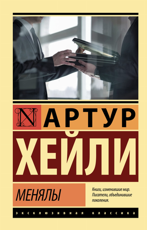 Обложка книги "Менялы" Артура Хейли, современная российская художественная литература, изображение на белом фоне