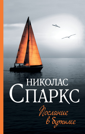 Обложка книги "Послание в бутылке" Николаса Спаркса — современный роман в жанре российской художественной литературы.