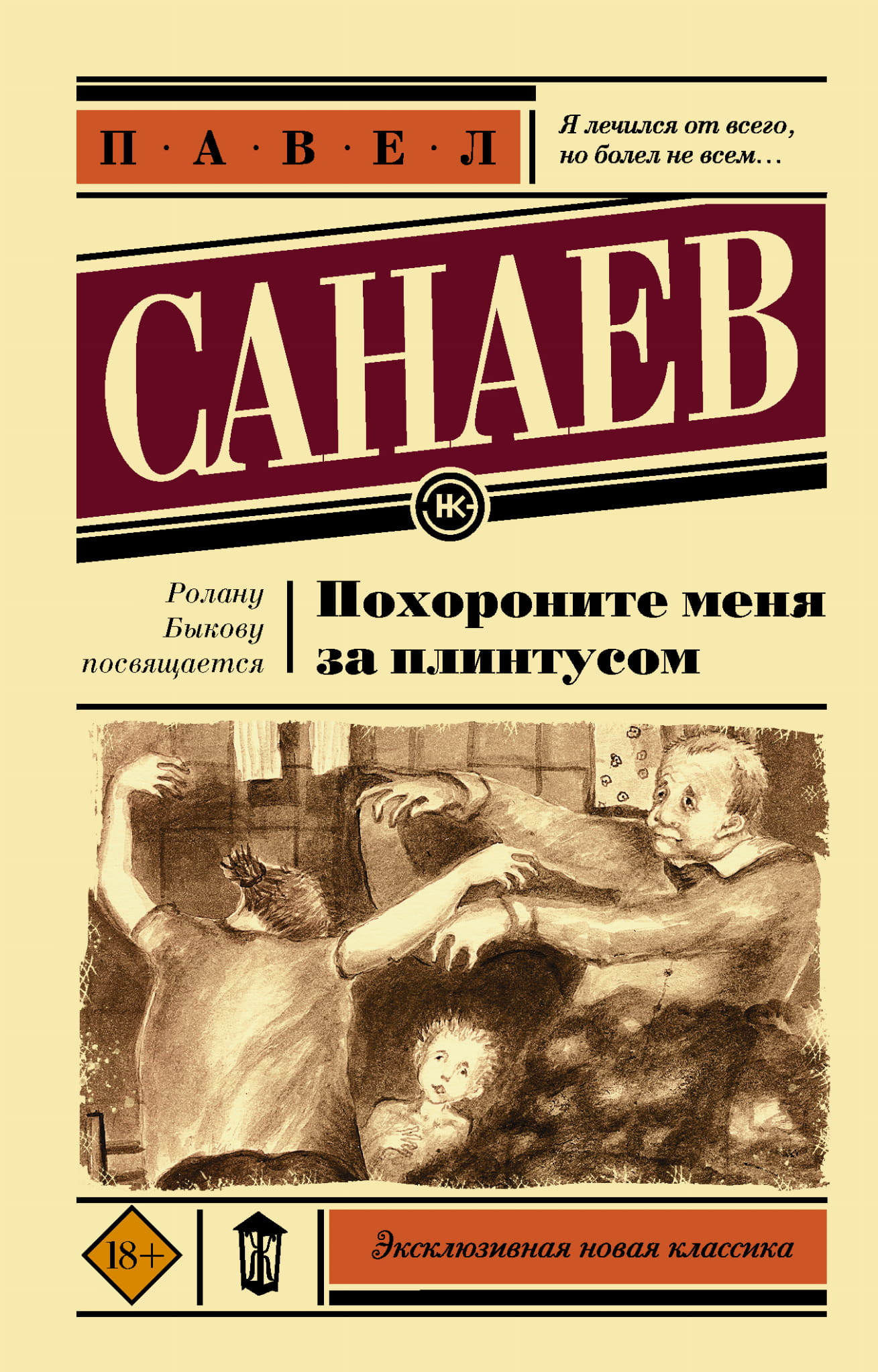 Современный российский роман "Похороните меня за плинтусом" от SOVABOOKS, обложка книги на изображении.