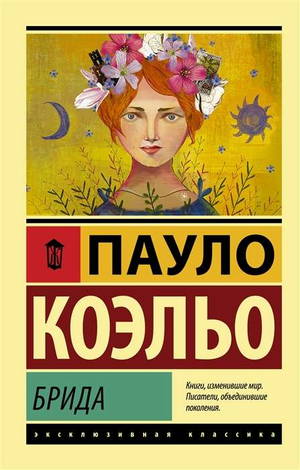 Обложка книги Брида Пауло Коэльо, современная художественная литература на русском языке, издательство Sovabooks