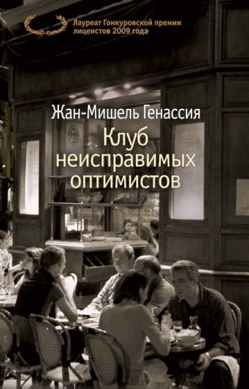 Обложка книги "Клуб неисправимых оптимистов" российской современной фантастики от SOVABOOKS, яркий дизайн и название.