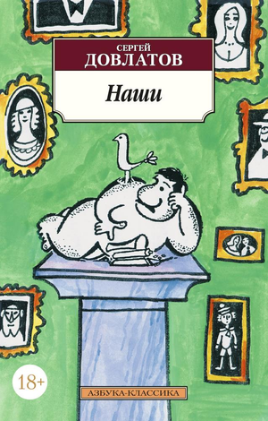 Современный российский роман "Наши" Сергея Довлатова в книге Sovabooks, обложка с названием и автором