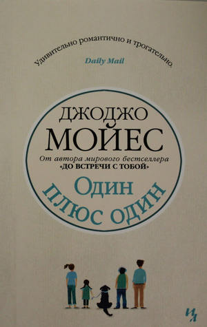 Обложка современной русской художественной книги «Один плюс один» от Sovabooks, мягкая обложка, изображение на фоне.