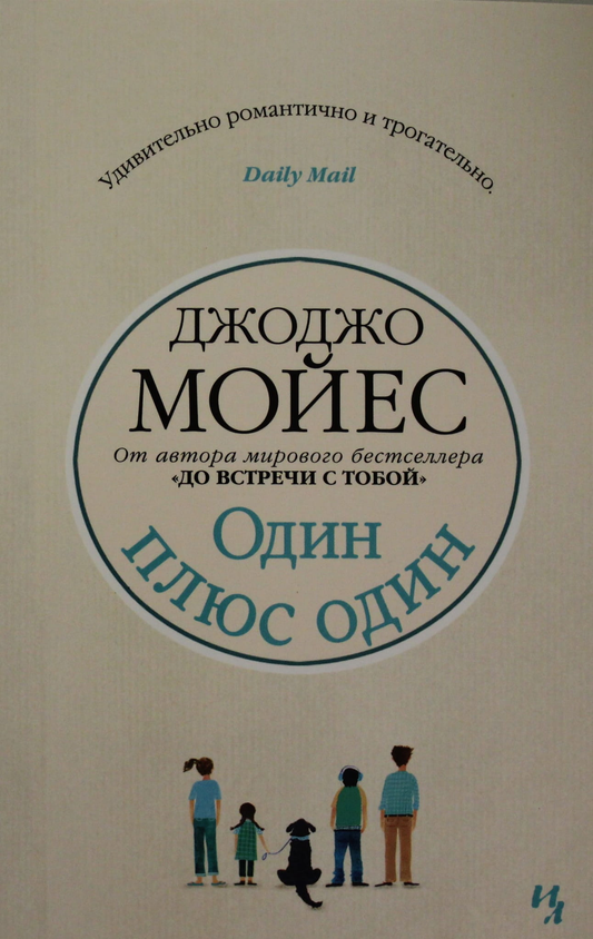 Мягкая обложка книги "Один плюс один" от SOVABOOKS, изображение на белом фоне, иллюстрация на обложке.