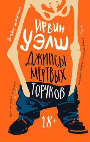 Фотография обложки книги "Джинсы мертвых торчков" Ирвина Уэлша, современная художественная литература, издание Sovabooks.