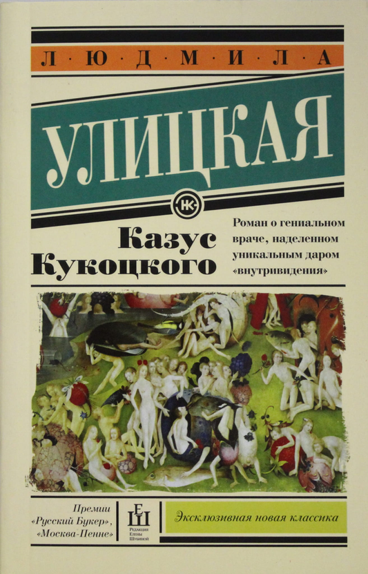 Обложка книги Казус Кукоцкого в жанре современной российской художественной литературы, изображение на белом фоне