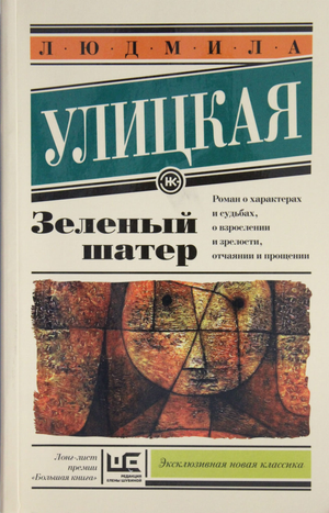 Зеленый современный роман "Улицкая Л.Е" от Sovabooks, обложка книги, изображение с текстом на фоне.