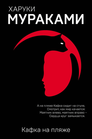 Обложка книги "Кафка на пляже" Харуки Мураками, современная художественная литература, издания Sovabooks