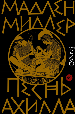 Обложка книги "Песнь Ахилла" Мадлен Миллер, современная российская художественная литература, издание Sovabooks