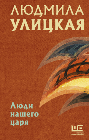 Обложка книги "Люди нашего царя" Л.Е. Улицкая, современная российская художественная литература, изображение текста и дизайн.