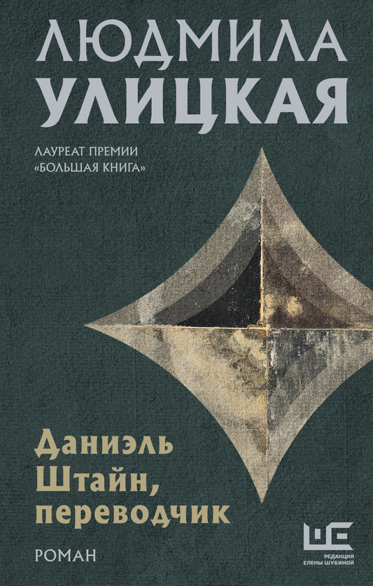 Обложка книги Даниэль Штайн, переводчик, современная художественная литература, издание SOVABOOKS