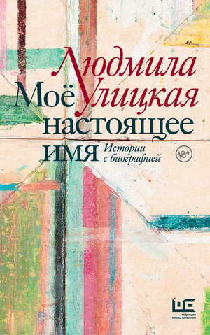 Книга "Моё настоящее имя" Л.Е. Улицкая — современная российская художественная литература, изображена обложка книги Sovabooks.