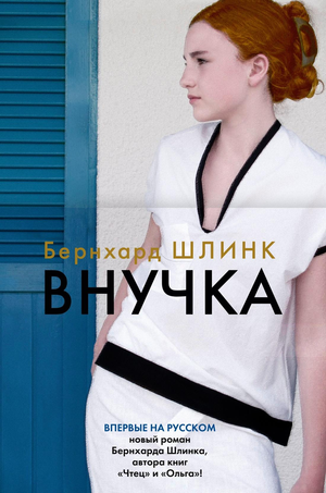 Современная российская художественная книга "Внучка" Бернхарда Шлинка, издание Sovabooks, обложка и название на изображении