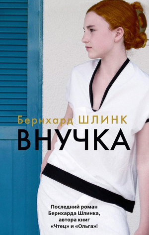 Обложка книги "Внучка" Бернхарда Шлинка, современная российская художественная литература, мягкая обложка, изображение на белом фоне