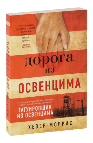 Современный роман "Дорога из Освенцима" Хезер Моррис, российская художественная литература, обложка книги, Sovabooks