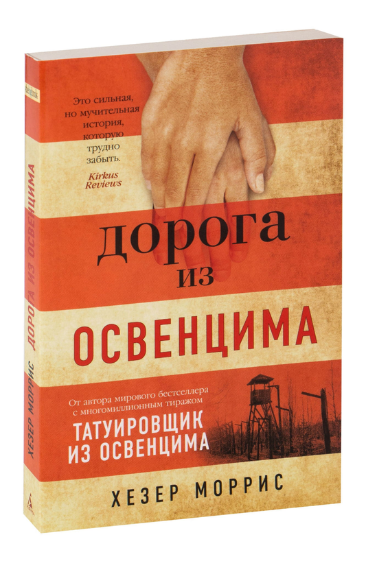 Обложка книги "Дорога из Освенцима" российской современной художественной литературы, изображение на фоне дороги и неба.