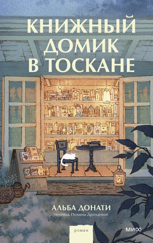 Детализированный книжный домик в стиле Тоскана, изображен на изображении, от бренда SOVABOOKS, для современной художественной литературы