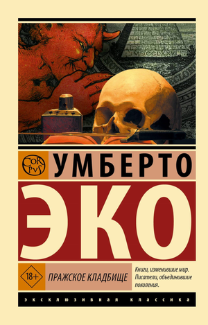 Современный российский художественный роман «Пражское кладбище» Умберто Эко, изданный Sovabooks, изображение обложки книги