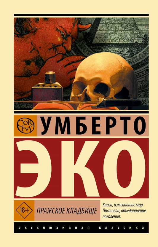 Обложка книги "Пражское кладбище" от SOVABOOKS, современная русская художественная литература, изображение на фоне.