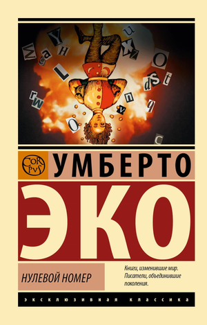 Обложка книги "Нулевой номер" Умберто Эко — современная художественная литература от Sovabooks, изображение на белом фоне.