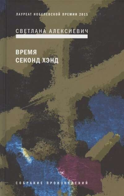 Обложка книги "Время" из серии российской современной художественной литературы от SOVABOOKS