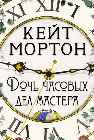 Обложка книги "Дочь часовых дел мастера" от SOVABOOKS, современная художественная литература, иллюстрация на фоне часов