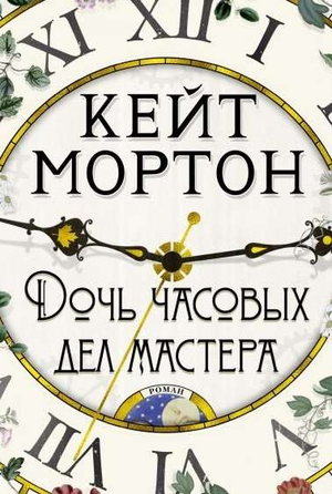 Современный российский художественный роман "Дочь часовых дел мастера" Кейт Мортон, изображение обложки книги Sovabooks