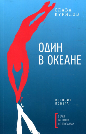 Обложка книги "Один в океане: История побега" Слава Курилов, современная русская художественная литература, изображение без текста