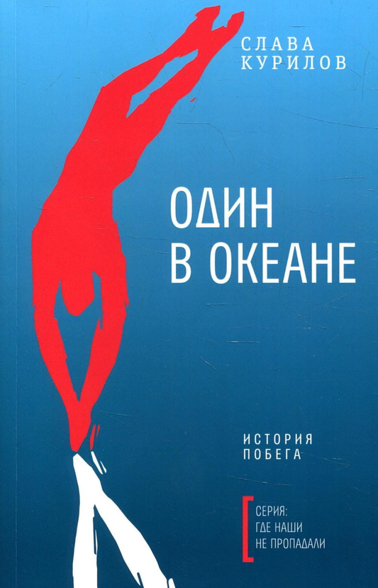 Обложка книги "Один в океане: История побега" от SOVABOOKS, изображение с названием и художественным дизайном.