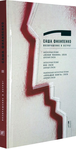 Современная российская художественная книга "Возвращение в Острог" Саши Филипенко, издание Sovabooks, изображение обложки.