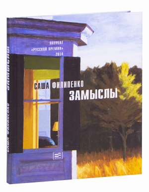 Обложка книги "Замыслы" Саша Филипенко, современная российская художественная литература, изображена на изображении.