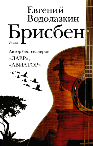 Обложка книги "Брисбен" Е.Г. Водолазкин, современная российская художественная литература, издана Sovabooks.