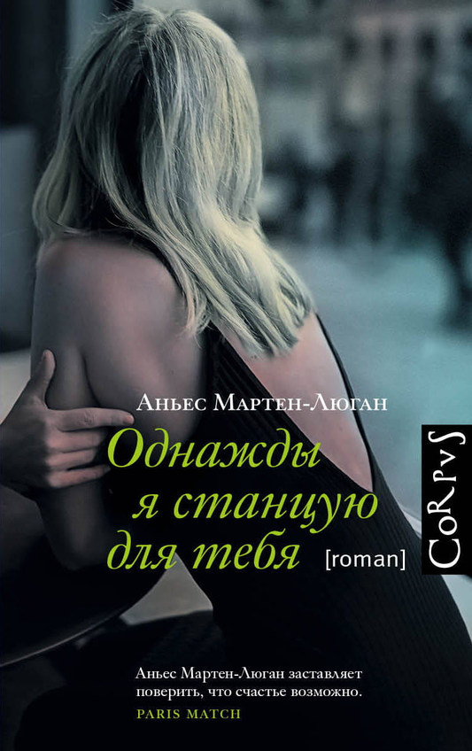 Обложка книги "Однажды я станцую для тебя" от SOVABOOKS, современная российская художественная литература.