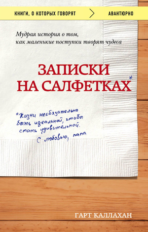 Современная русская художественная книга "Записки на салфетках" Каллахан Г, издана Sovabooks, изображение обложки.