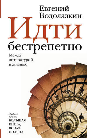Современная русская художественная книга "Идти бестрепетно" Водолазкин Е.Г. от Sovabooks, изображение обложки на белом фоне