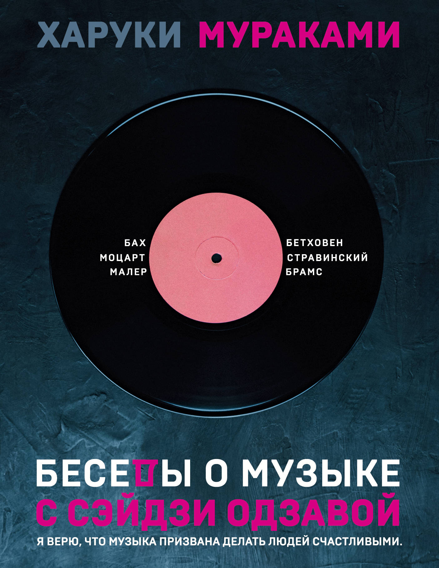 Обложка книги "Беседы о музыке с Сэйдзи Одзавой" от SOVABOOKS, современная художественная литература